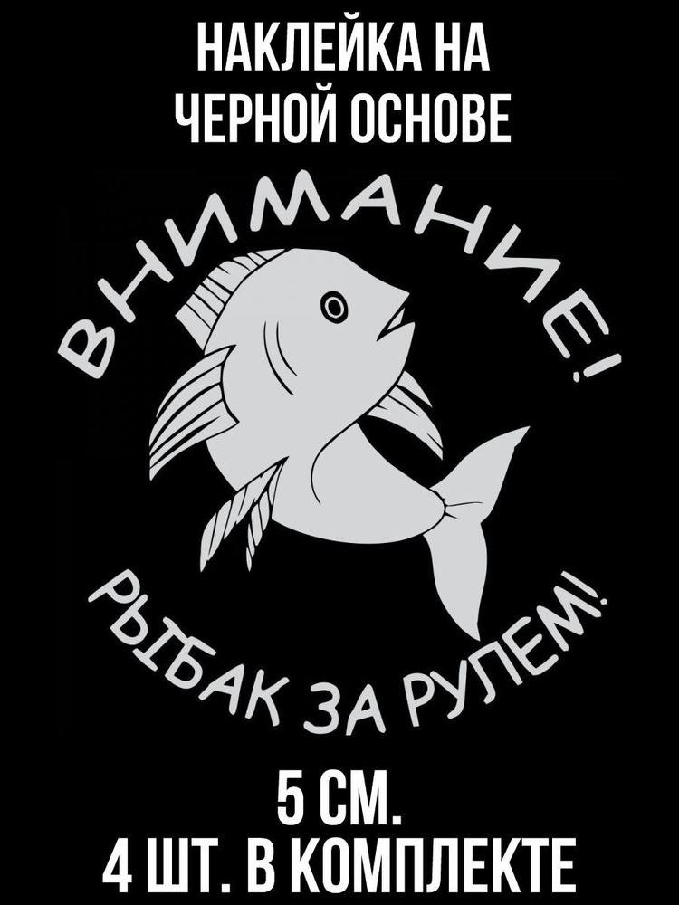 Наклейки на авто Внимание рыбак за рулем надпись рыба рыбалка - купить ...