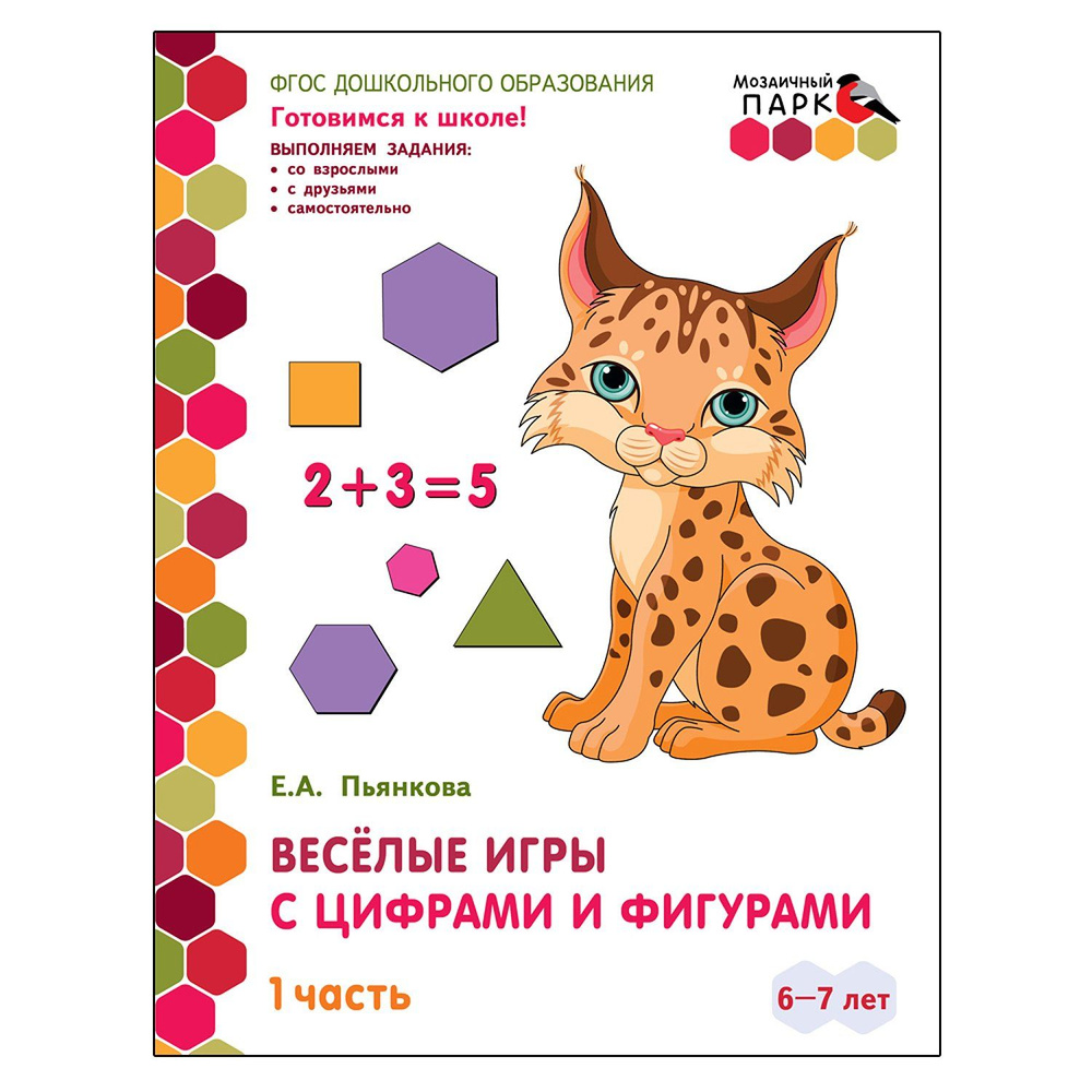 ФГОС ДО. Веселые игры с цифрами и фигурами/1 ч./6-7 лет. Пьянкова Е.А.