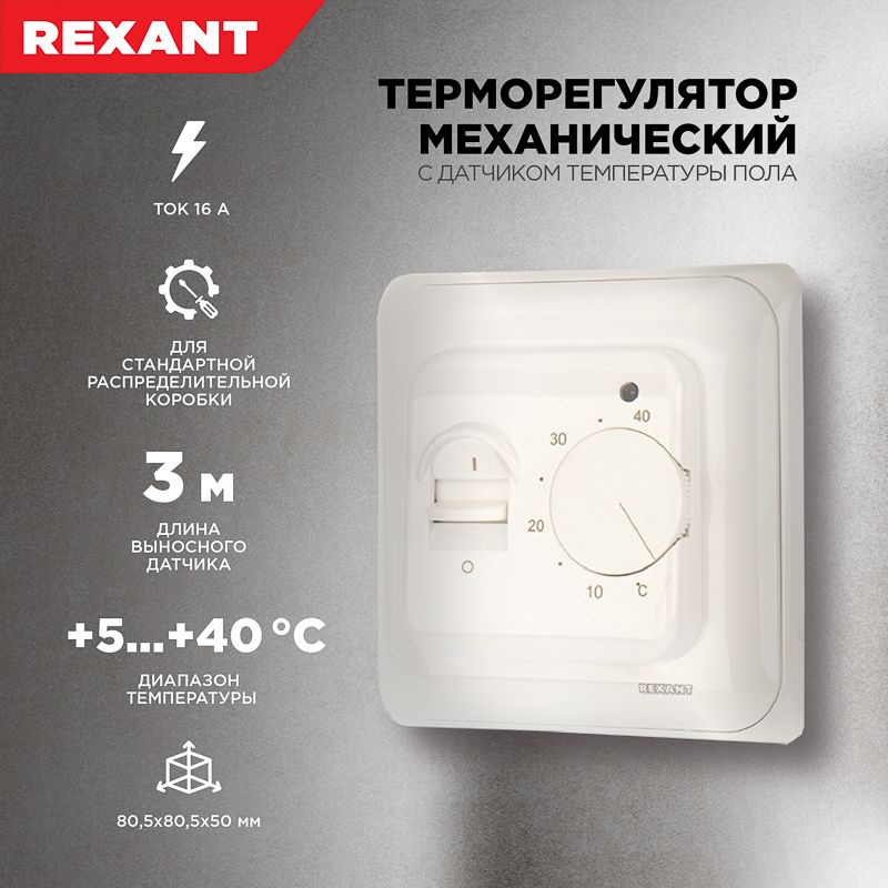 /термостат REXANT механический R70XT с выносным датчиком .