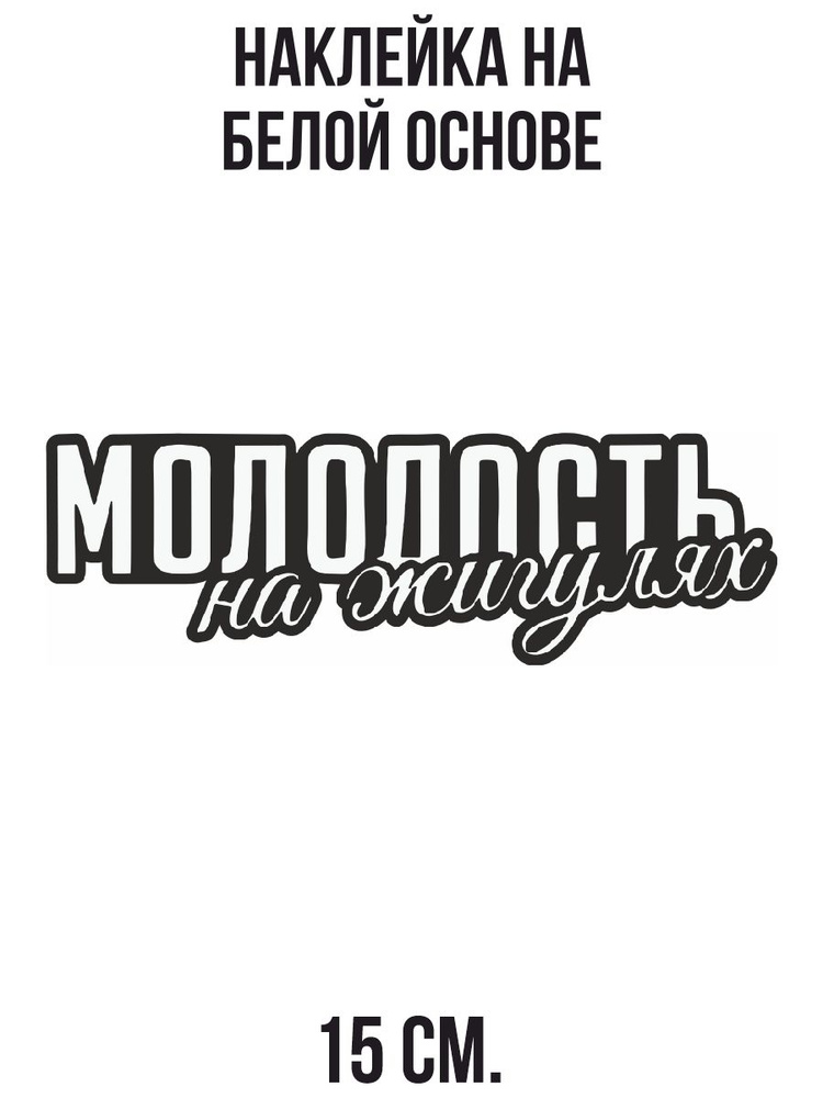 Наклейка на авто с надписью молодость на жигулях - купить по выгодным ...