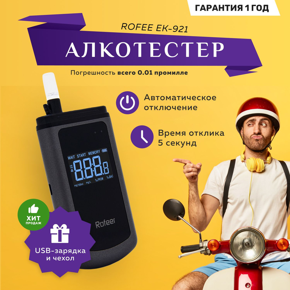 Алкотестер профессиональный ГИБДД Rofeer EK-921 цифровой