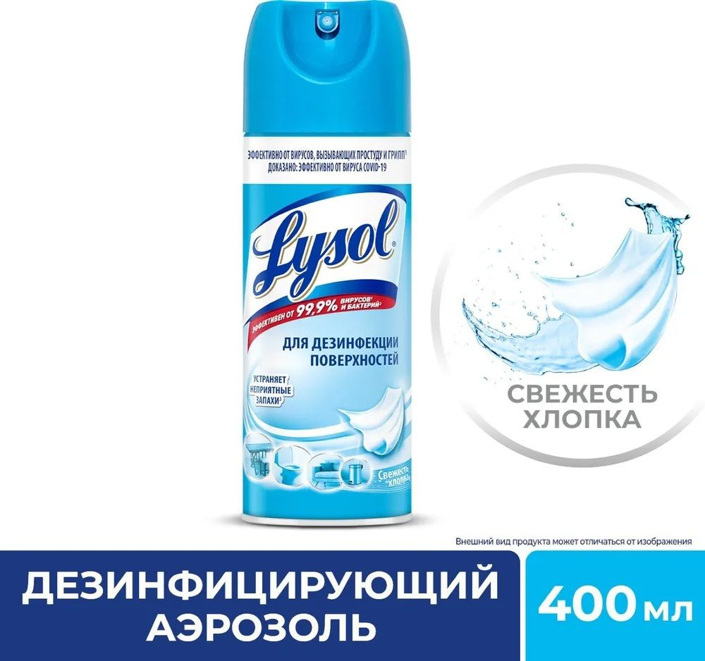 Дезинфицирующий аэрозоль Lysol для поверхностей Свежесть хлопка, 400 мл