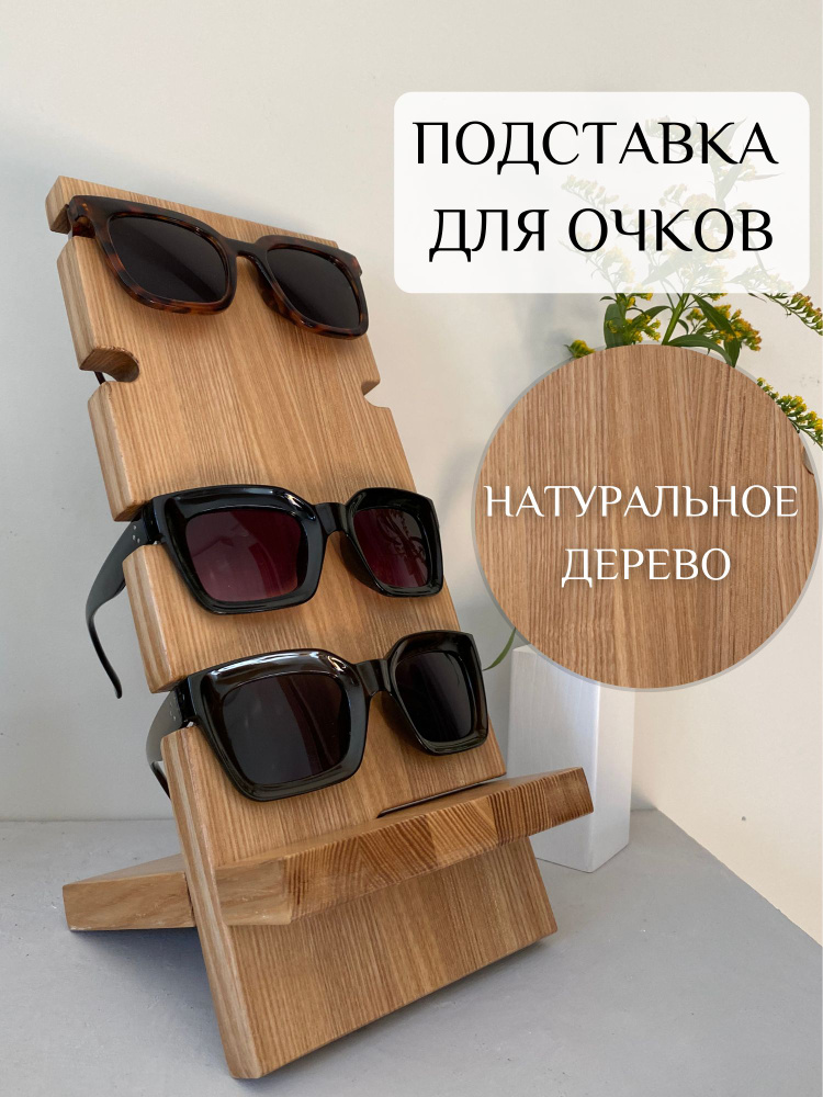 стойки для очков