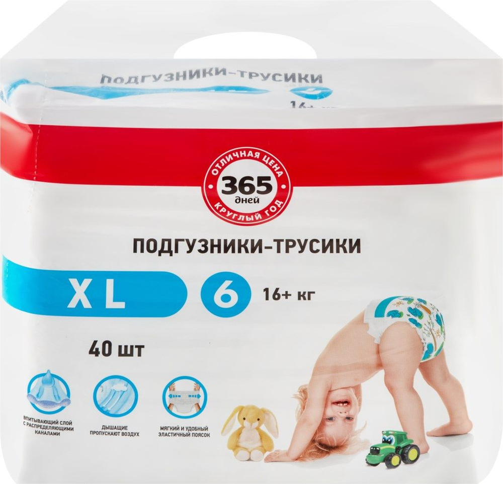 Подгузники-трусики детские 365 ДНЕЙ XL, 16+ кг, 40 шт. - 2 упаковки