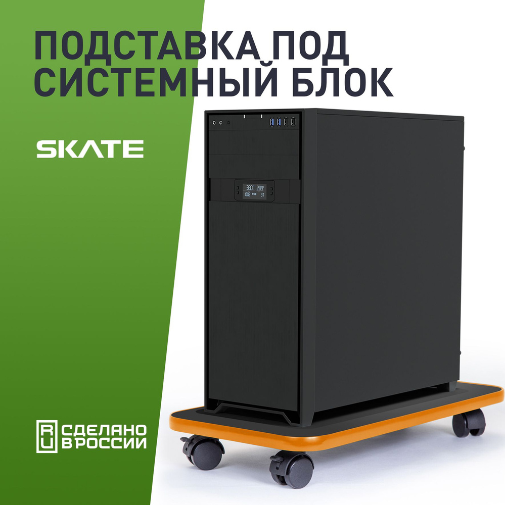 Подставка для системного блока VMMGAME SKATE DARK ORANGE #1