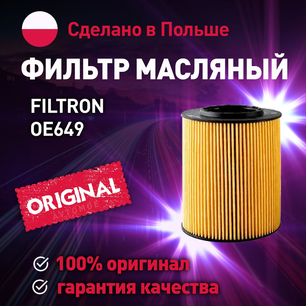 Масляный фильтр FILTRON OE649 - купить по выгодным ценам в  интернет-магазине OZON (726952780)