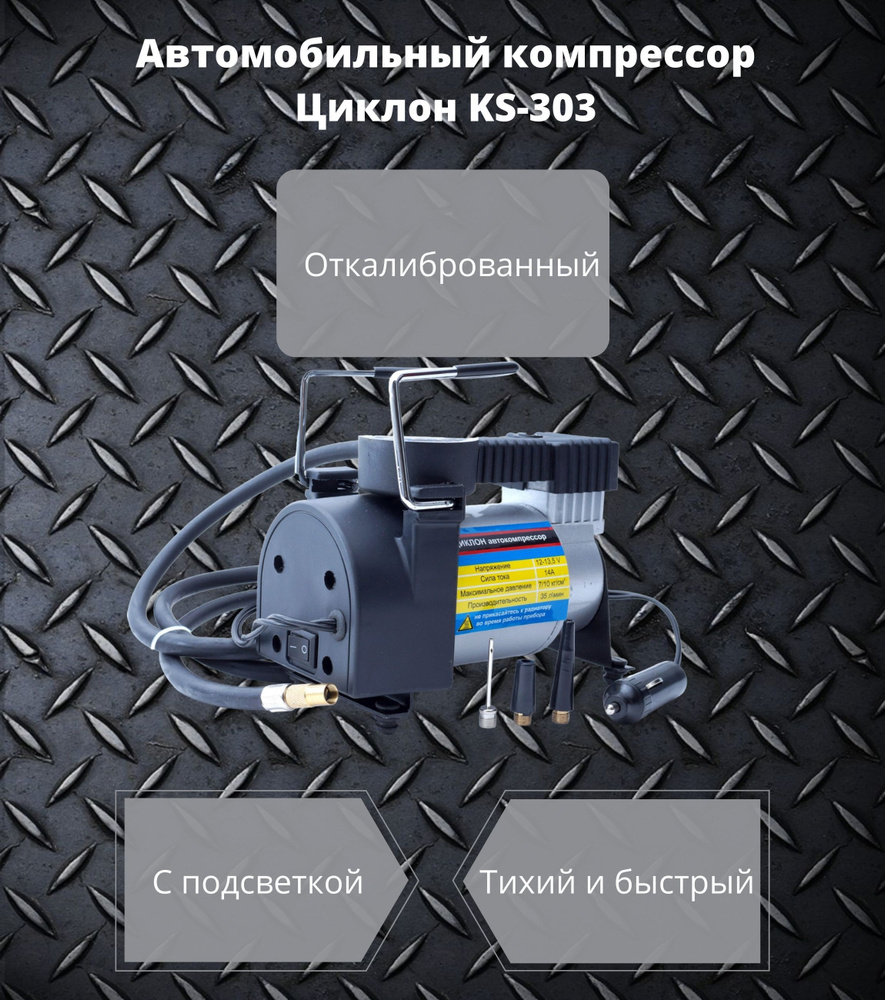 Автомобильный компрессор Циклон KS-303 НХ-303 для шин по низкой цене ...