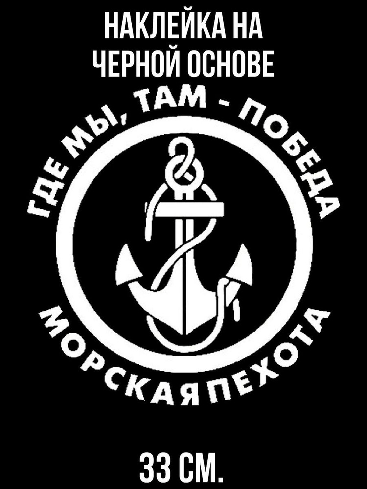 Наклейка Морская пехота 