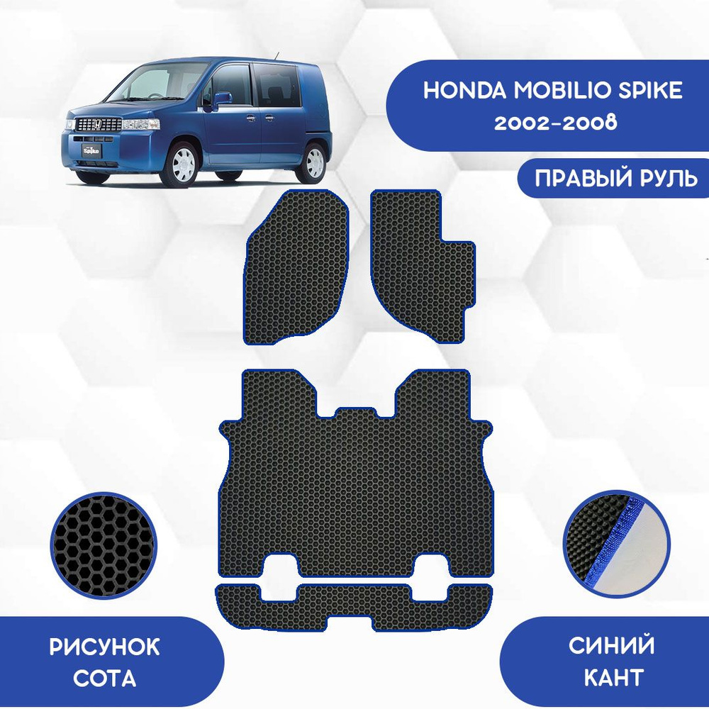 Коврики в салон автомобиля SaVakS Honda Mobilio Spike 2002-2008 С Правым  рулем_Савакс, цвет черный, синий - купить по выгодной цене в  интернет-магазине OZON (714682609)