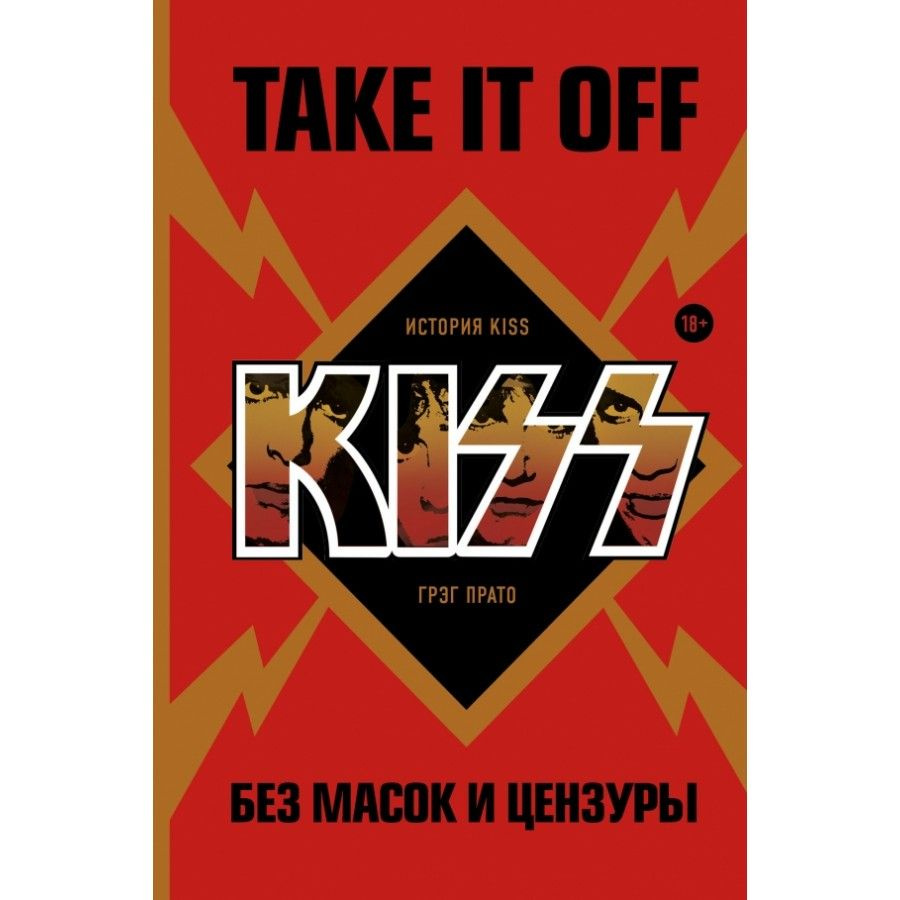 Книга. Take It Off: история Kiss без масок и цензуры. Прато Г.