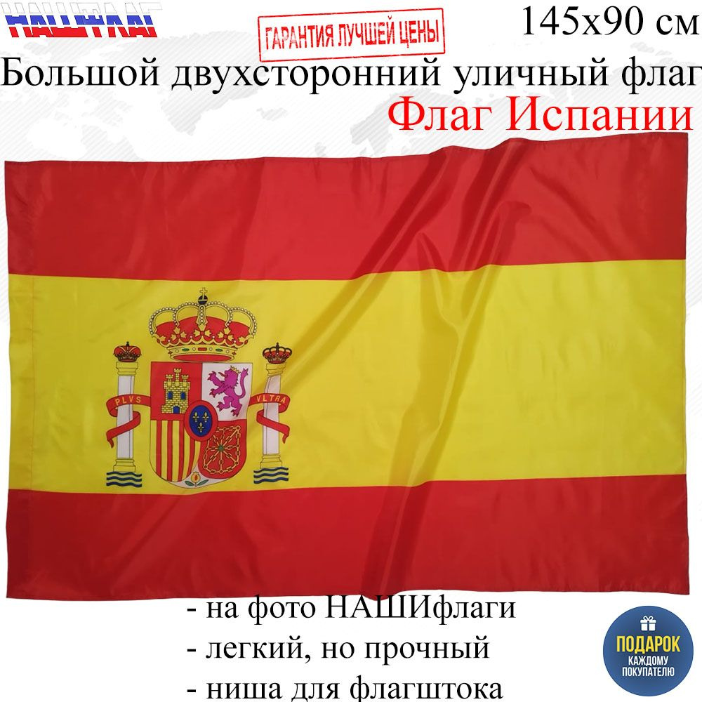 Флаг Испании Королевство Испания Spain с гербом 145Х90см НАШФЛАГ Большой  Двухсторонний Уличный - купить Флаг по выгодной цене в интернет-магазине  OZON (715258164)