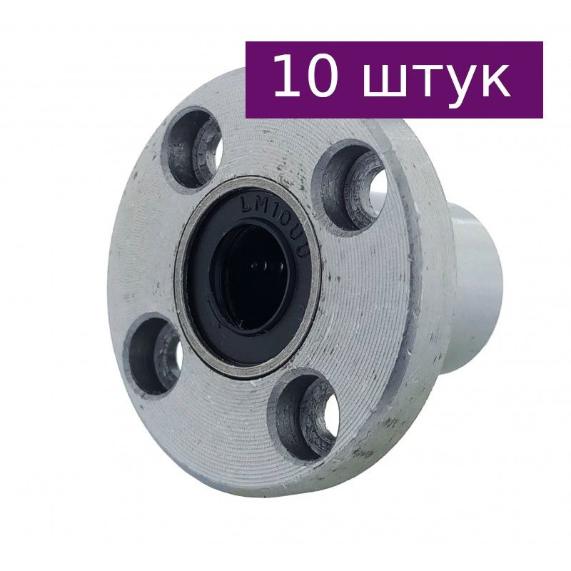 Линейный подшипник LMF10UU, 10 шт. - купить с доставкой по выгодным ...