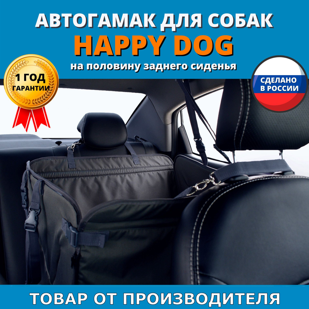 Автогамак для перевозки собак Happy Dog (Хэппи Дог). На половину заднего  сиденья. Цвет: серый.