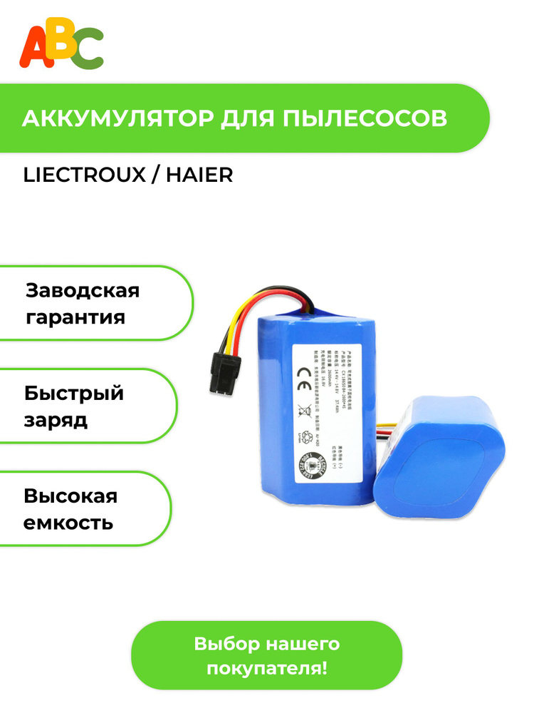 Аккумулятор ABC для робота-пылесоса Liectroux B6009 / Haier серий TAB.. 2600mAh  #1