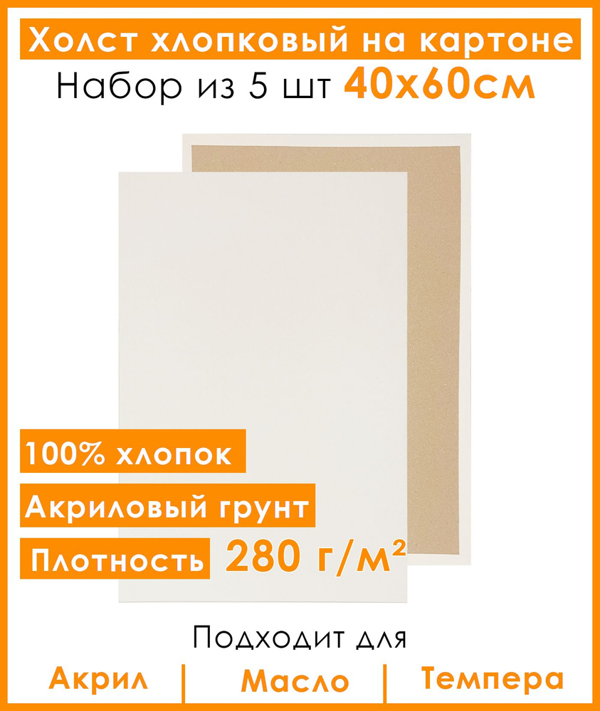 Холст грунтованный на картоне 40х60 см, 100% хлопок, для рисования, набор 5 шт.  #1