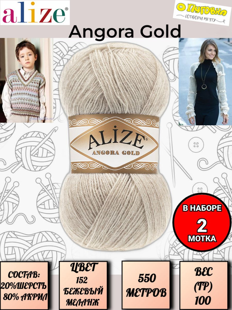 Пряжа Alize Angora Gold - 2 шт, цвет 152 бежевый меланж, 100г, 550м (Ализе Ангора Голд), Нитки для вязания, #1