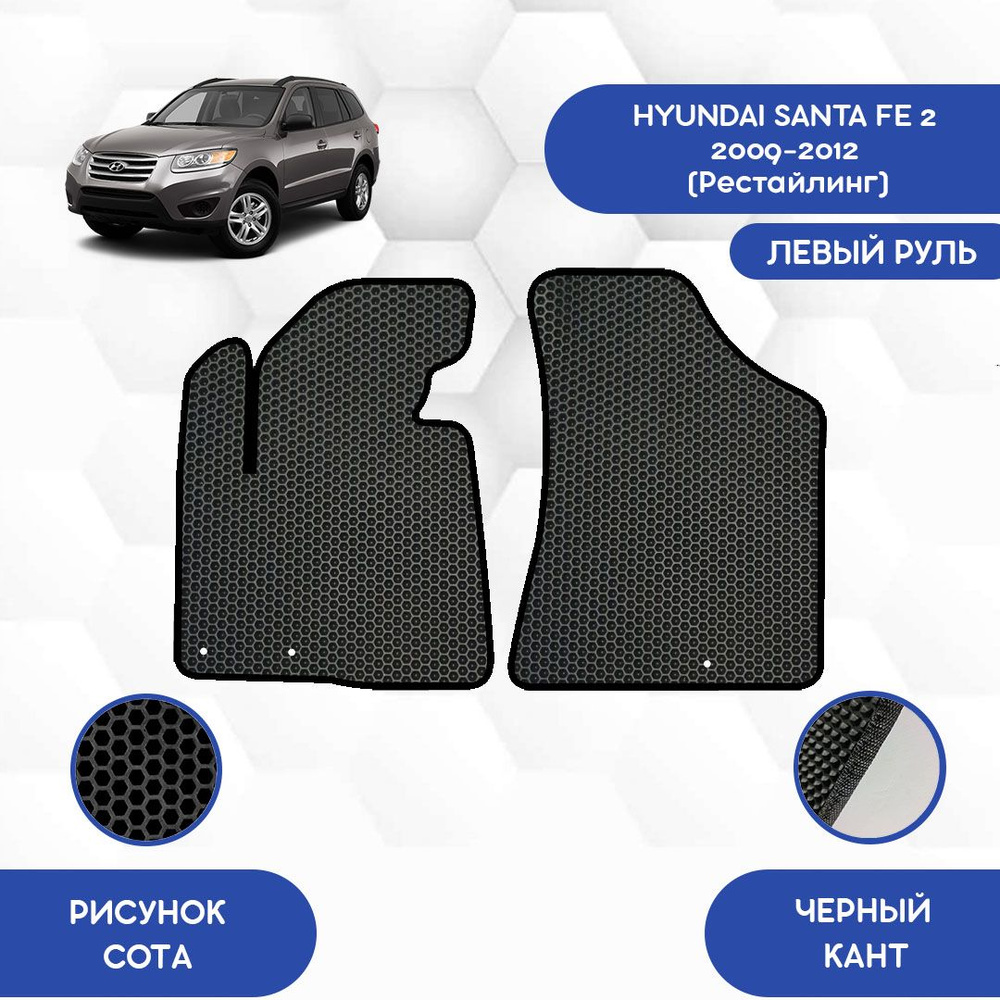 Коврики в салон автомобиля SaVakS Hyundai Santa Fe 2 2009-2012  (Рестайлинг), цвет черный - купить по выгодной цене в интернет-магазине  OZON (753936087)