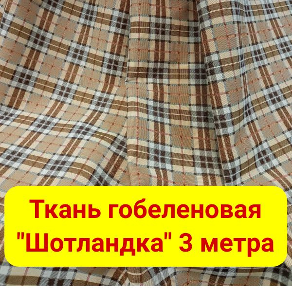 Шотландка ткань для мебели