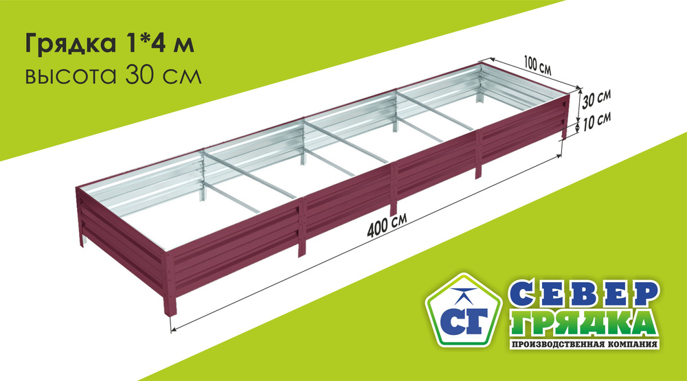 Север Грядка / Грядка оцинкованная с полимерным покрытием 1,0 х 4,0м, высота 30см Цвет: RAL 3005  #1