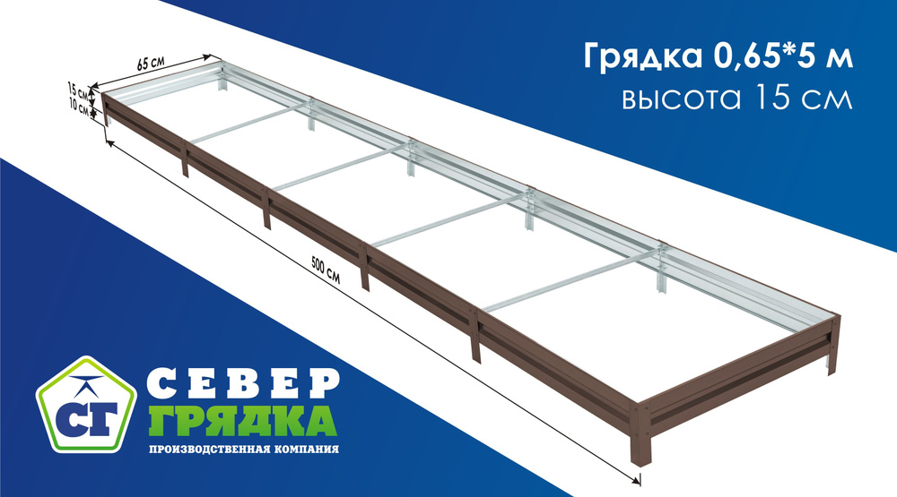 Север Грядка / Грядка оцинкованная с полимерным покрытием 0,65 х 5,0м, высота 15см Цвет: RAL 8017  #1