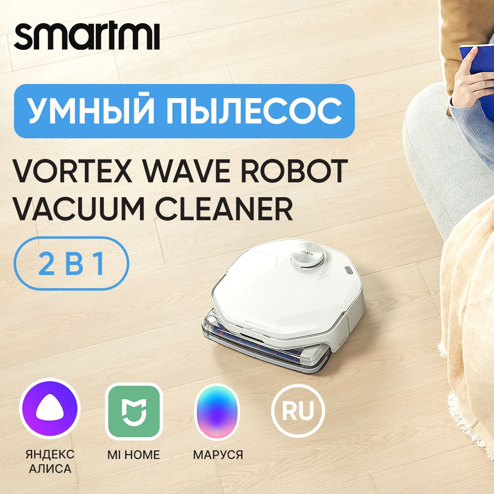 Умный робот пылесос для дома Smartmi VortexWave Robot Vacuum Cleaner  (ZNXDJQR01ZM)