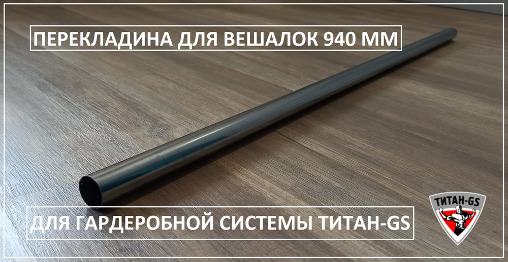 Перекладина для вешалок 940 мм (Гардеробная система Титан-GS)  #1
