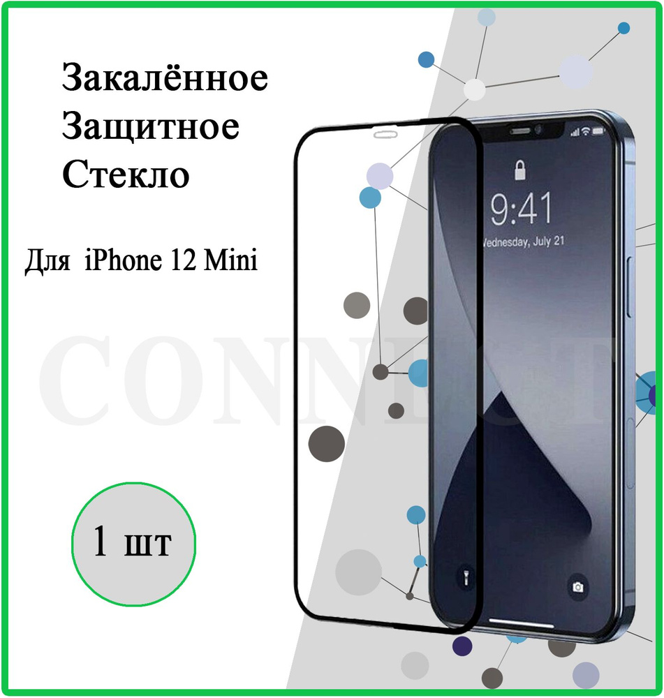 Защитное стекло на Apple iPhone 12 Mini / для Айфон 12 Мини / 