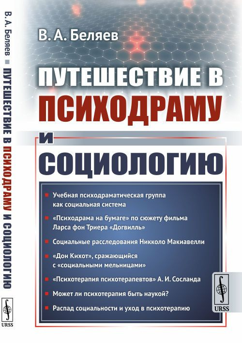 Путешествие в психодраму и социологию | Беляев Вадим Алексеевич  #1