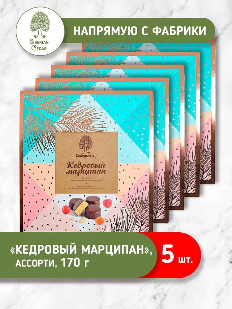 Конфеты Кедровый марципан Сибирский кедр 170г*5шт #1