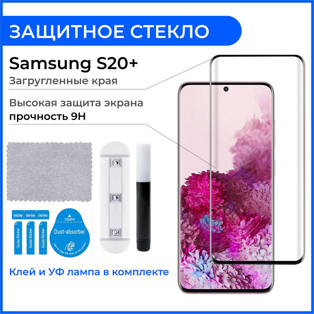 Защитное стекло на Самсунг Samsung S20 plus с20+ S20+ 