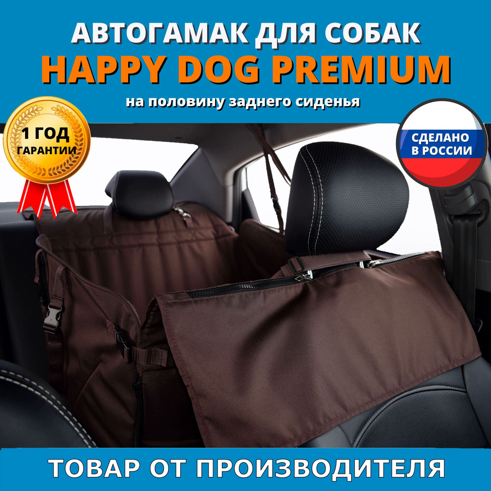 Автогамак для животных A&P Хэппи Дог Премиум (Happy Dog Premium ...