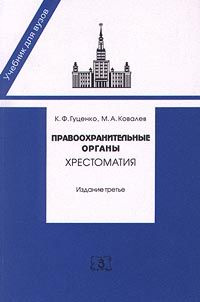 Правоохранительные Органы Хрестоматия Издание 3 - Купить С.