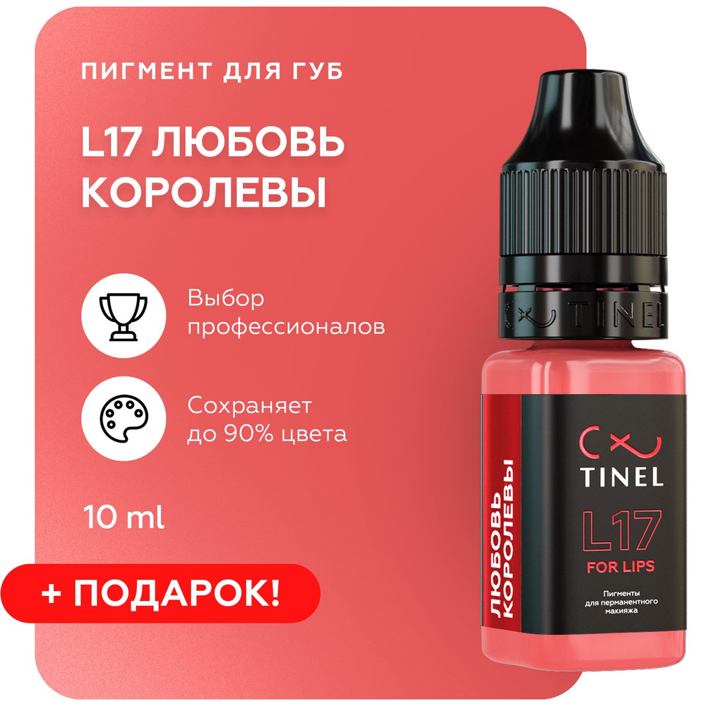 TINEL (Тинель) - Пигмент для перманентного макияжа и татуажа губ, пигмент для губ L17 "Любовь королевы",10 #1