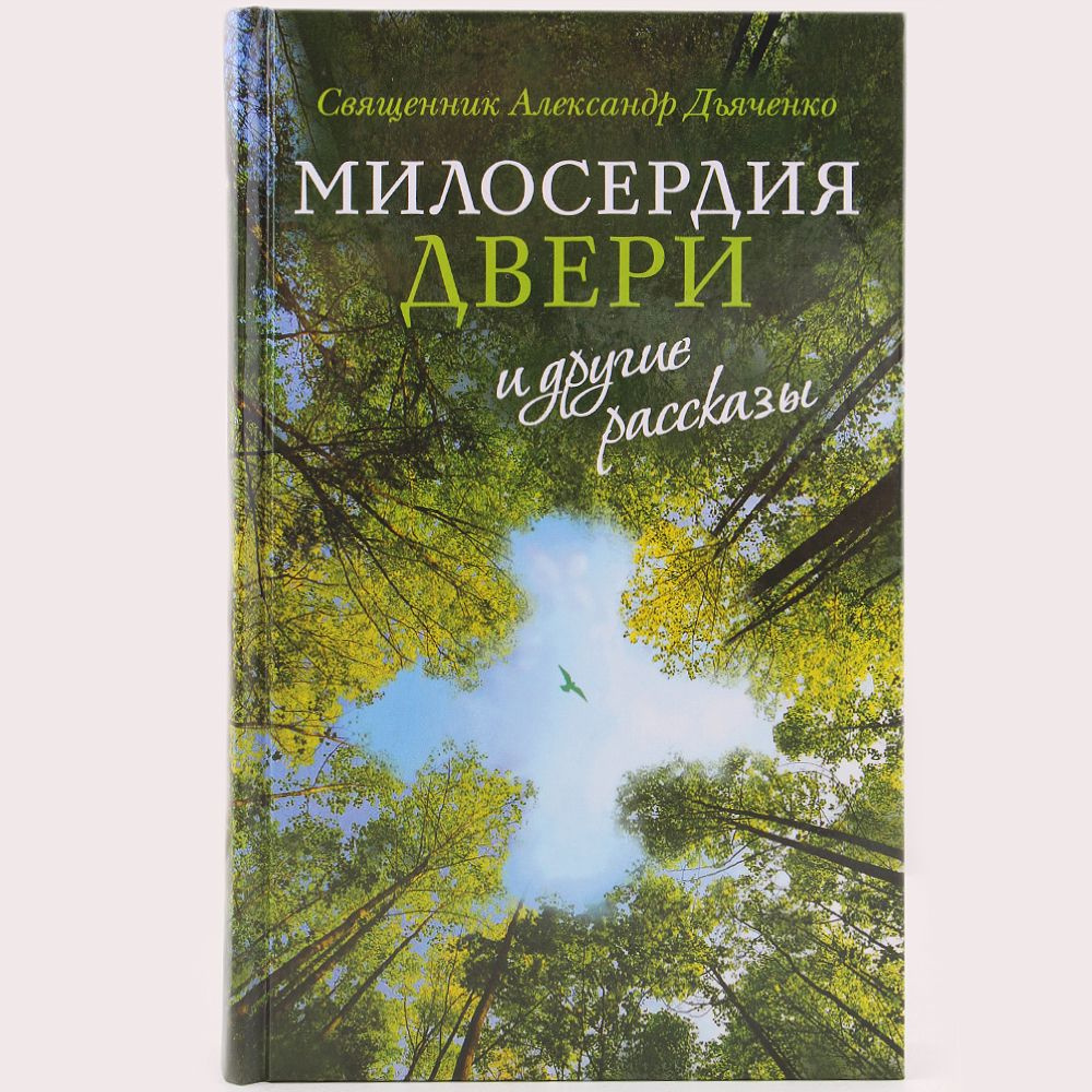 Милосердия двери и другие рассказы. Священник Александр Дьяченко. Издательство Сретенского монастыря. #1