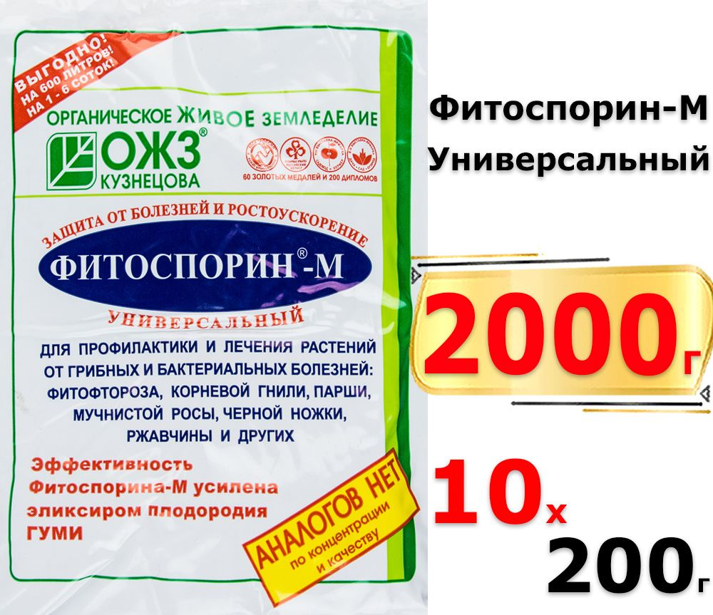 2000г Фитоспорин-М Универсал, 200г х10шт (биофунгицид, паста)  #1