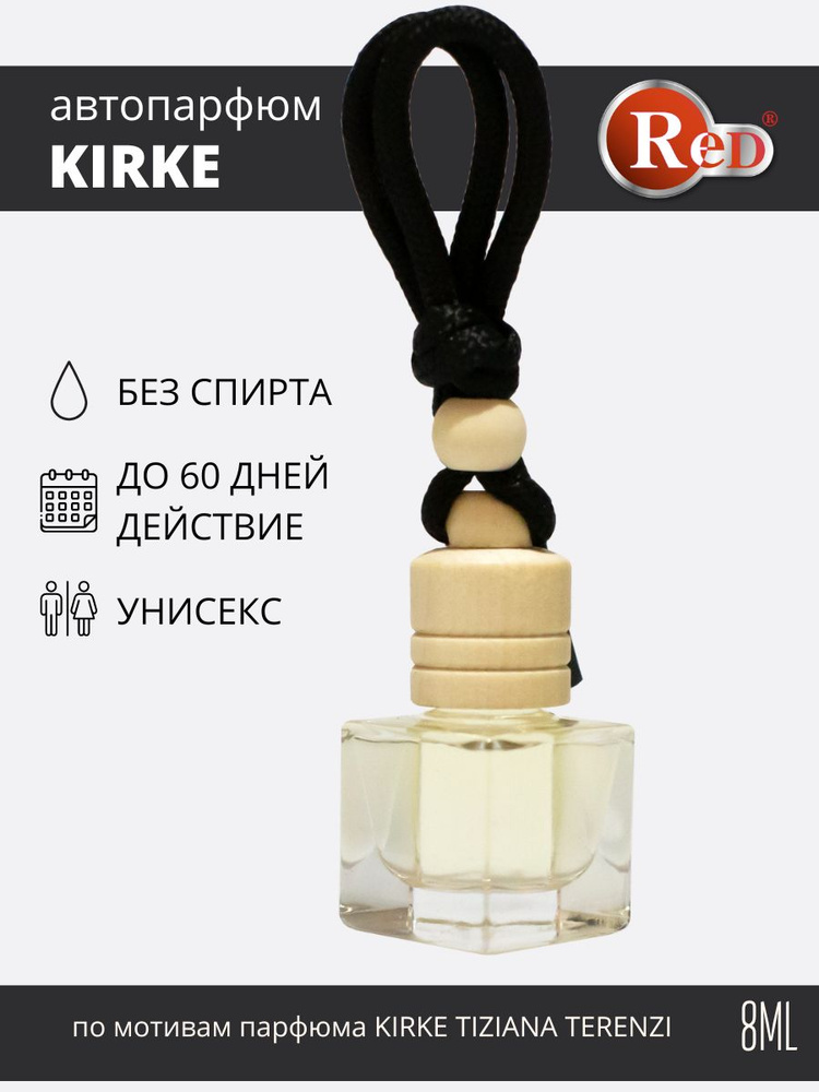 Ароматизатор для автомобиля RED / диффузор в машину с ароматом парфюма KIRKЕ  #1