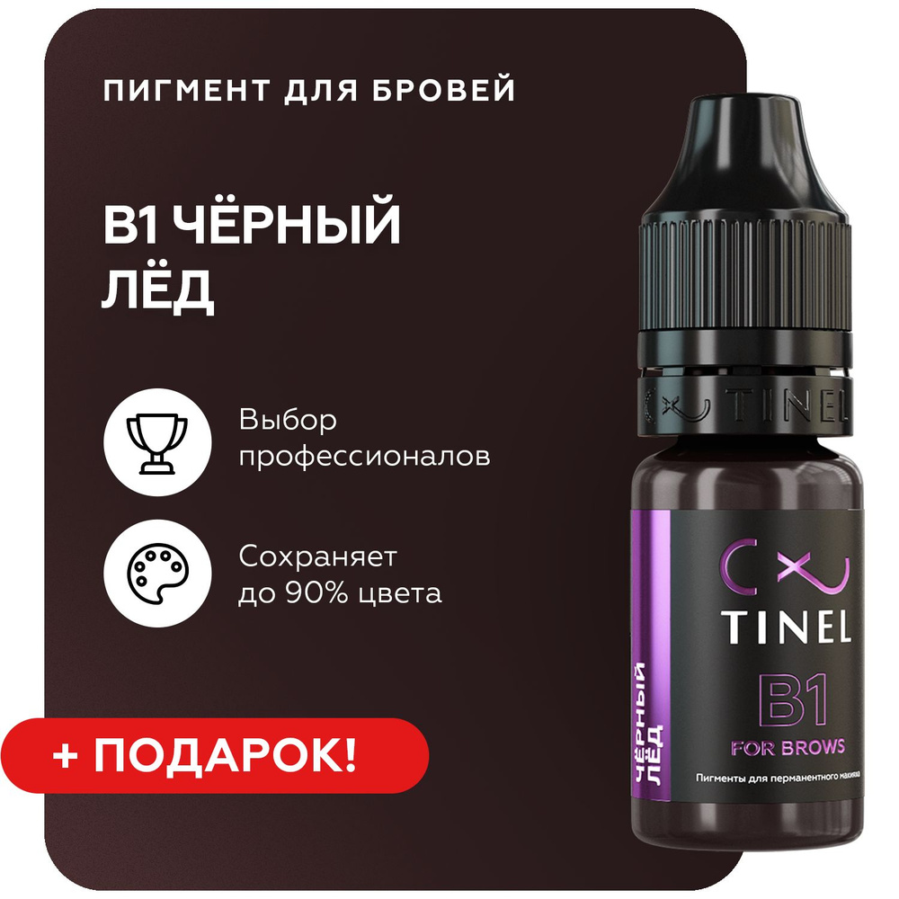 B1 Чёрный лёд — Tinel — Пигменты для бровей