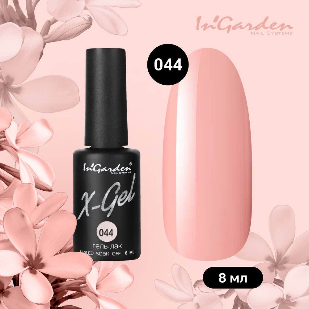 InGarden X-Gel Гель лак для ногтей № 44 шеллак, уф гельлак, кораллово-бежевый, без блесток и перламутра, #1