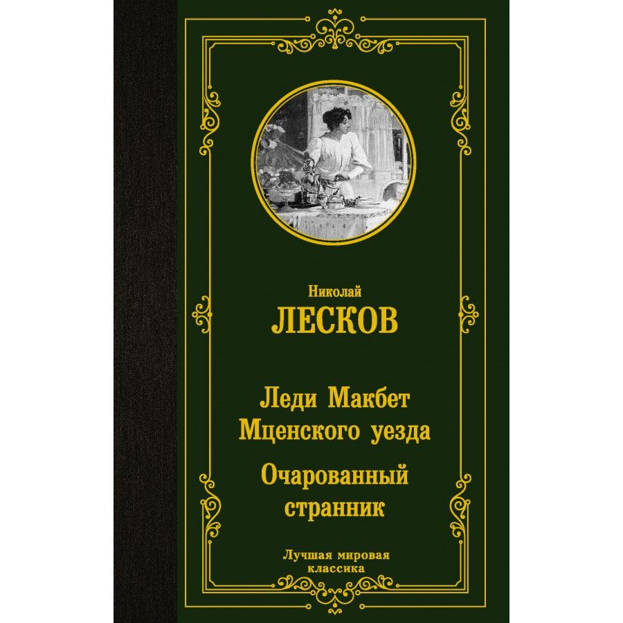 Книга. Леди Макбет Мценского уезда. Очарованный странник. Лесков Н.С.