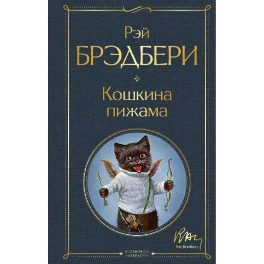 Книга. Кошкина пижама. Р. Брэдбери