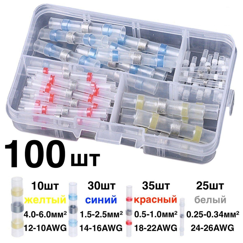 100шт! Набор термоусадочных трубок с припоем/Гильза соединительная/Спайщик  проводов/Коннектор/Клемма/
