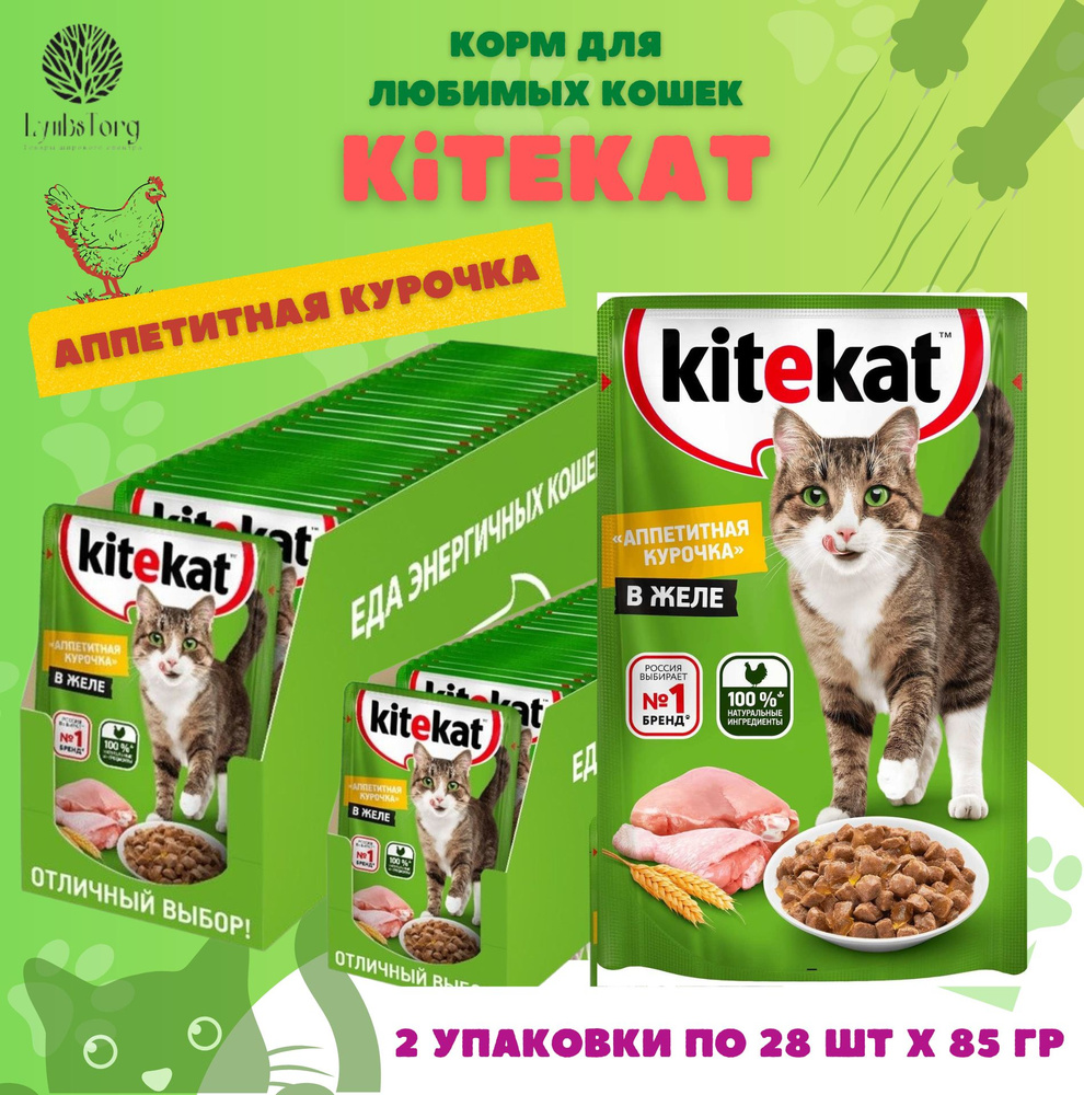 Влажный корм для кошек Китикет Kitekat Аппетитная курочка в желе, 56 пачек  х 85 г, паучи, кошачий корм мокрый жидкий - купить с доставкой по выгодным  ценам в интернет-магазине OZON (736075498)