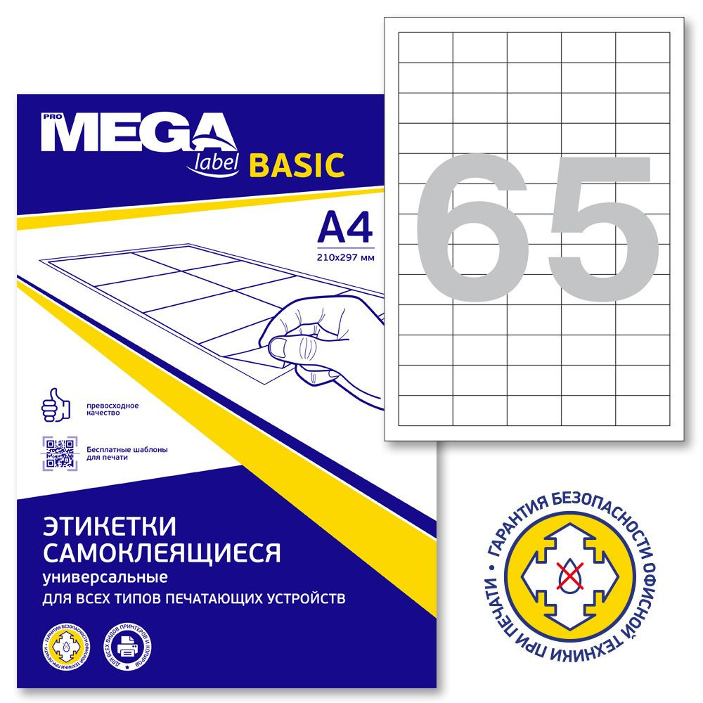 Этикетки самоклеящиеся ProMega Label Basic, 38x21.2 мм, 50 листов в упаковке, 65 штук на листе, белые #1