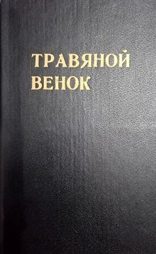 Травяной венок. В 2 томах. Том 1 | Маккалоу Колин #1