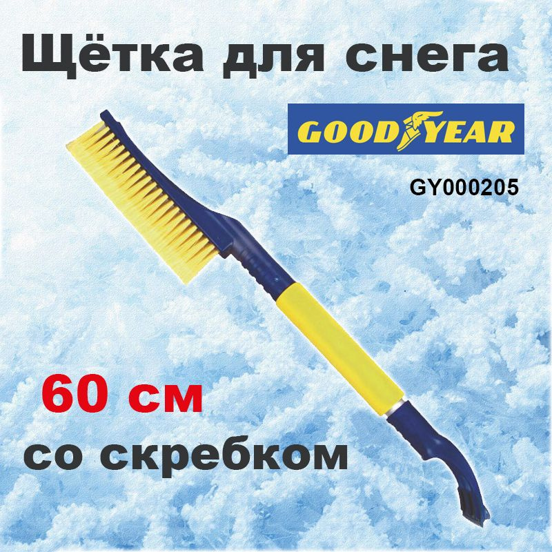 Щетка для снега 60 см со скребком (Goodyear)