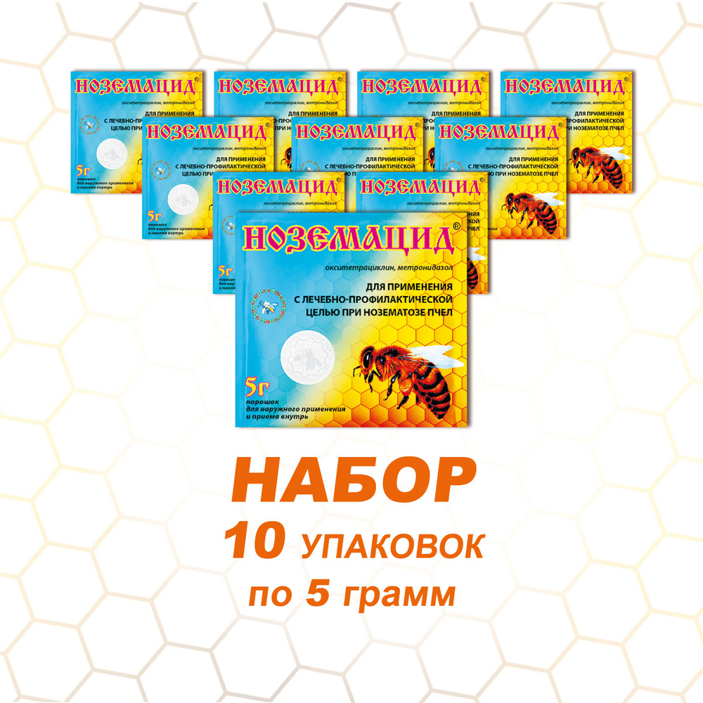 Ноземацид Средство для лечения и профилактики нозематоза пчел, порошок 10 упаковок по 5 г, Агробиопром #1