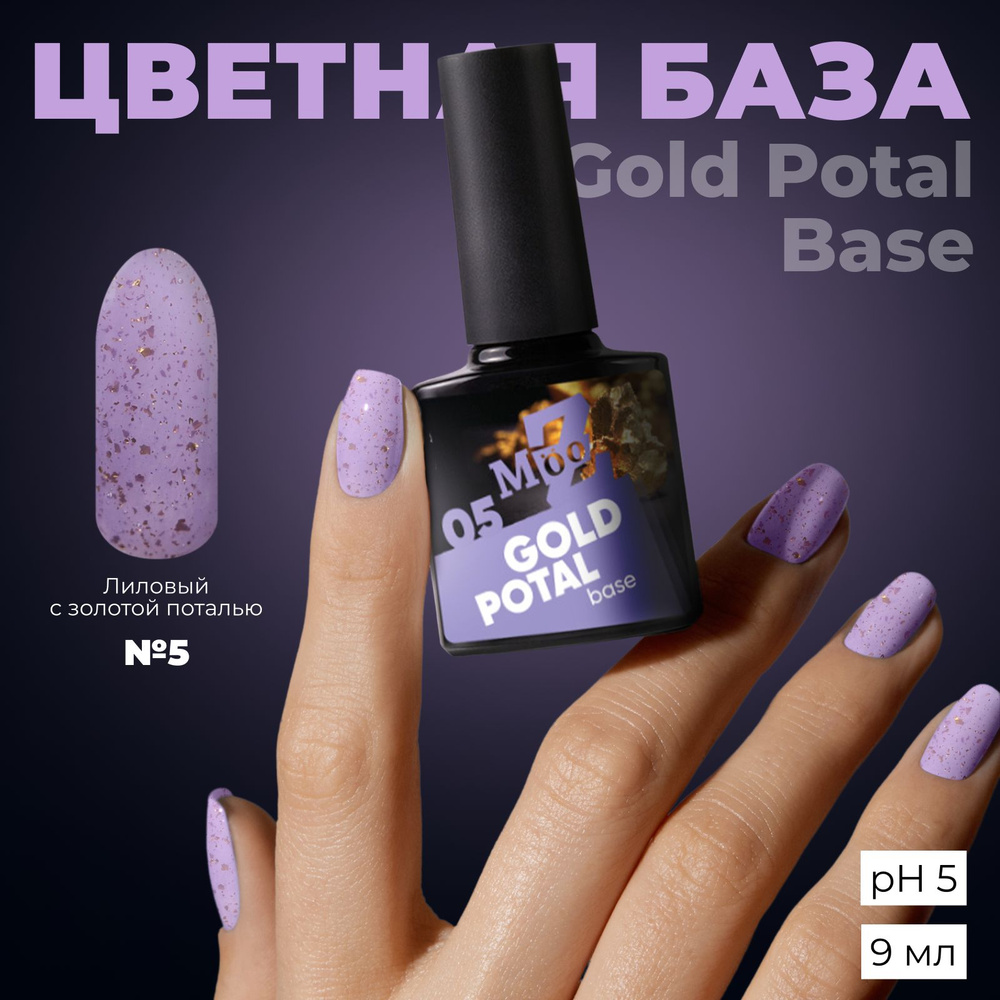 MOOZ Gold Potal №5 База для гель лака цветная, основа для маникюра под лак, 9 мл  #1