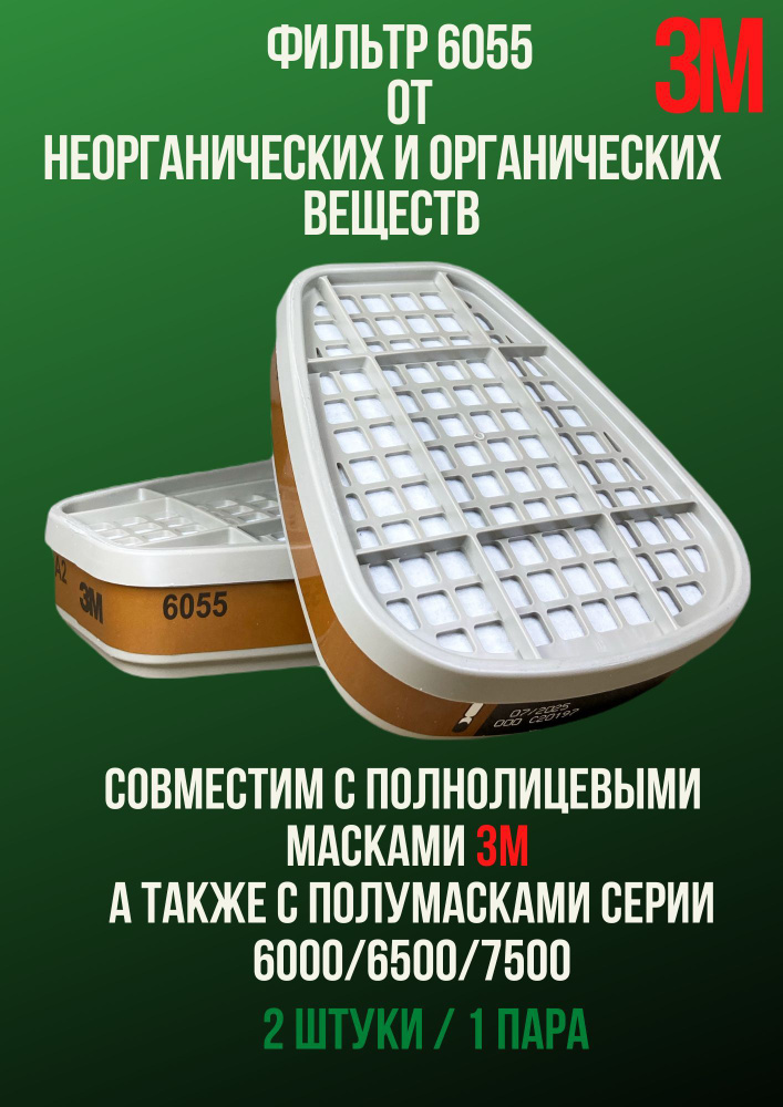 3M Фильтр для респиратора/маски Фильтр 3M 6055 А2 от органических паров ...