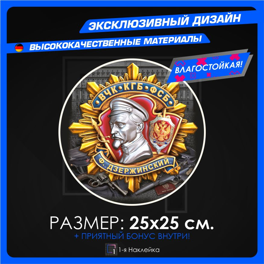 Наклейки для военных Ф. Дзержинский ВЧК КГБ ФСБ 25х25см #1