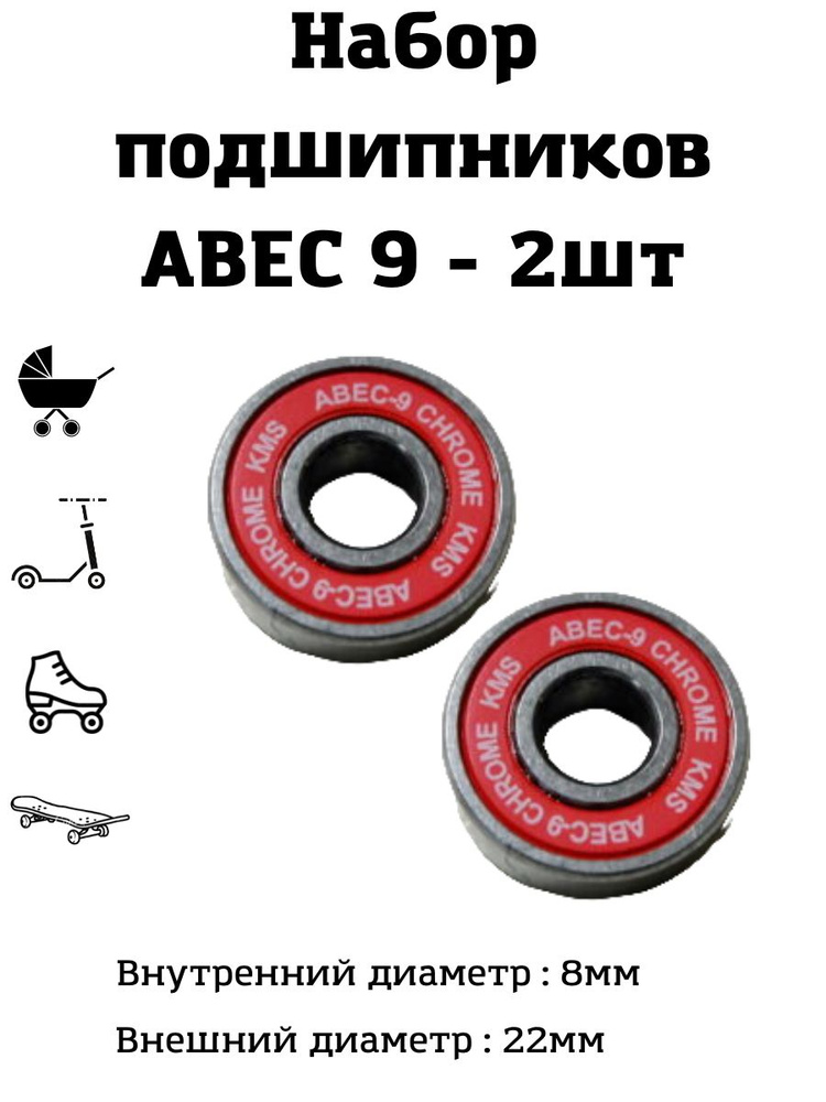 Комплект подшипников ABEC 9 2шт #1